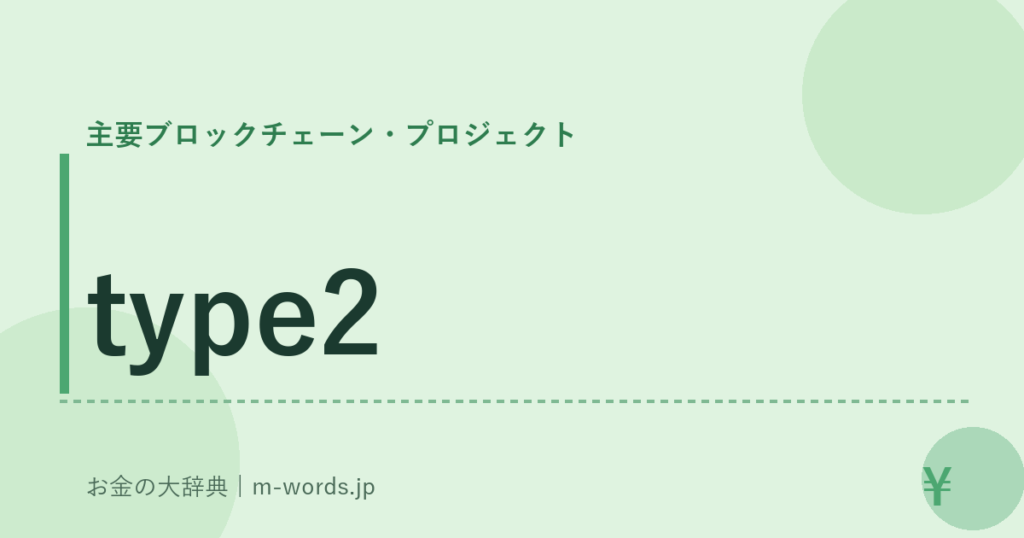 type2｜主要ブロックチェーン・プロジェクト｜お金の大辞典