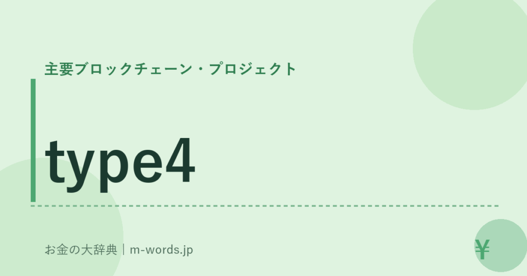 type4｜主要ブロックチェーン・プロジェクト｜お金の大辞典