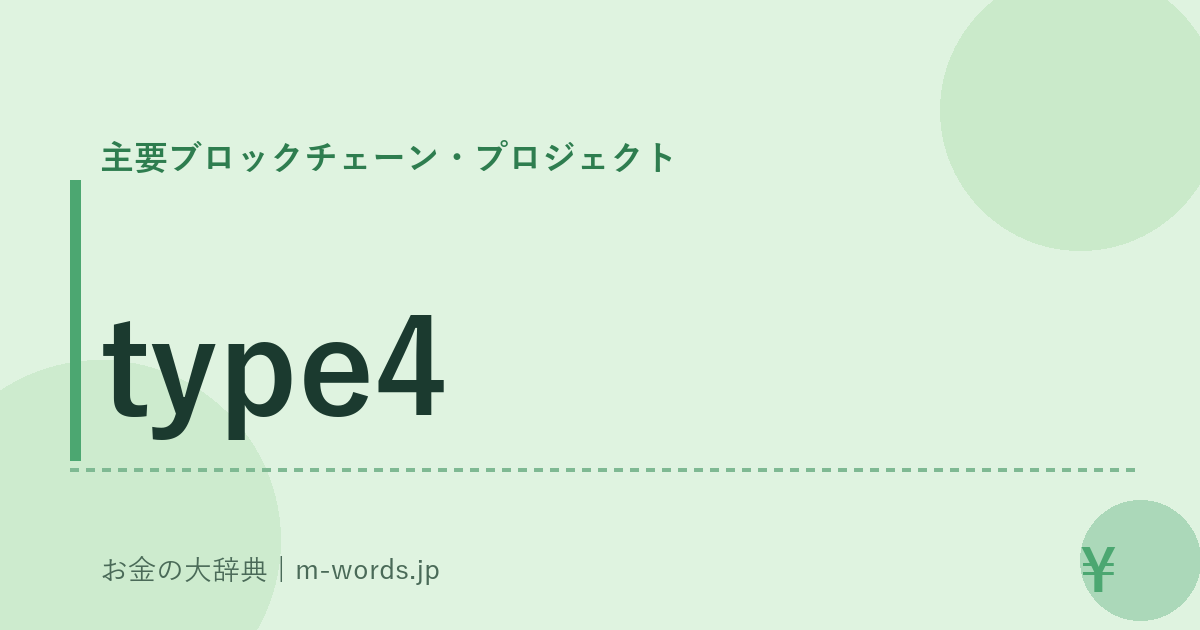 type4｜主要ブロックチェーン・プロジェクト｜お金の大辞典