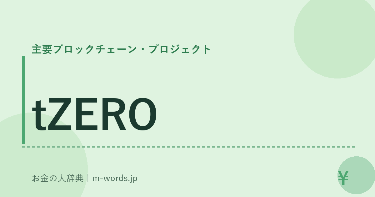 tZERO｜主要ブロックチェーン・プロジェクト｜お金の大辞典