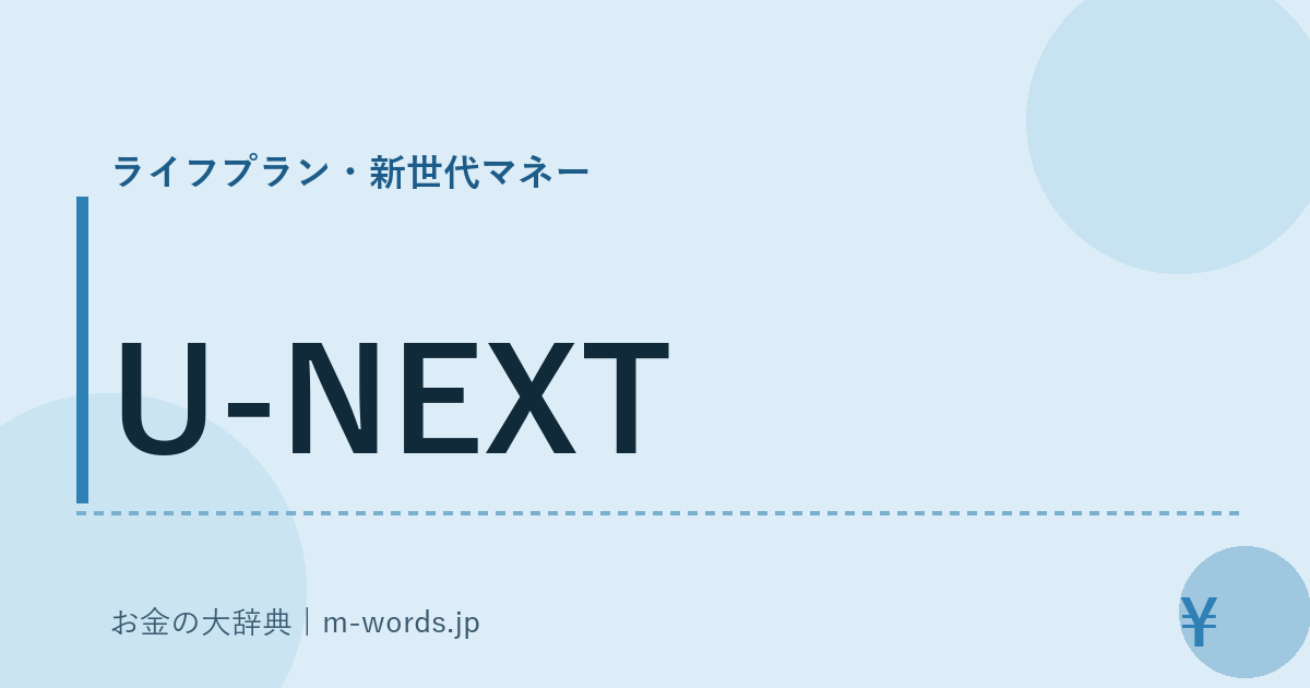 U-NEXT｜ライフプラン・新世代マネー｜お金の大辞典