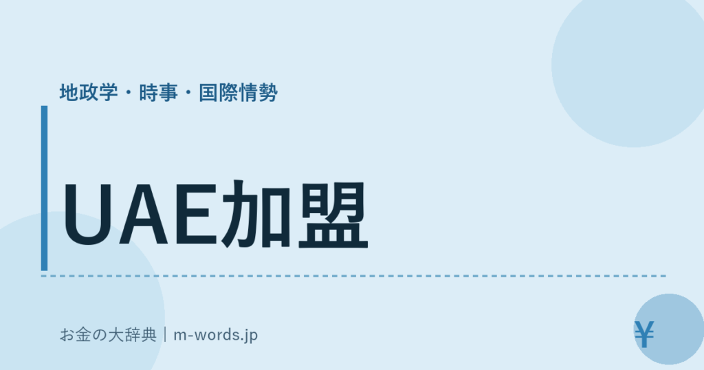 UAE加盟｜地政学・時事・国際情勢｜お金の大辞典