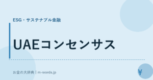 UAEコンセンサス