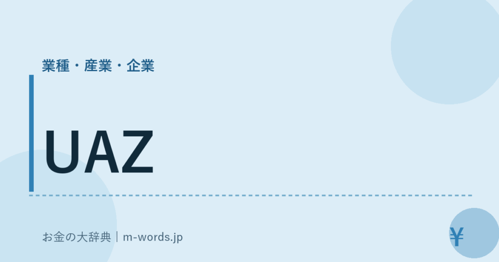 UAZ｜業種・産業・企業｜お金の大辞典