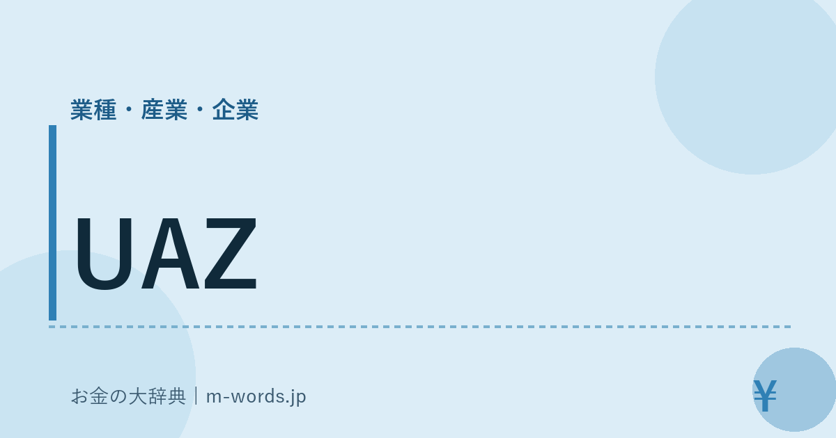 UAZ｜業種・産業・企業｜お金の大辞典