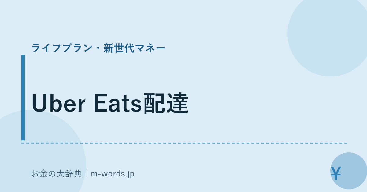 Uber Eats配達｜ライフプラン・新世代マネー｜お金の大辞典