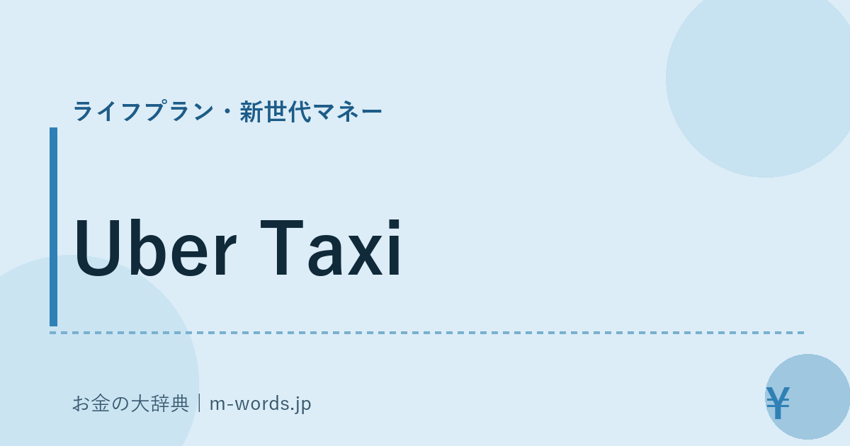 Uber Taxi｜ライフプラン・新世代マネー｜お金の大辞典