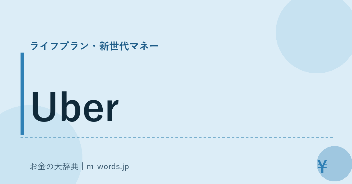 Uber｜ライフプラン・新世代マネー｜お金の大辞典