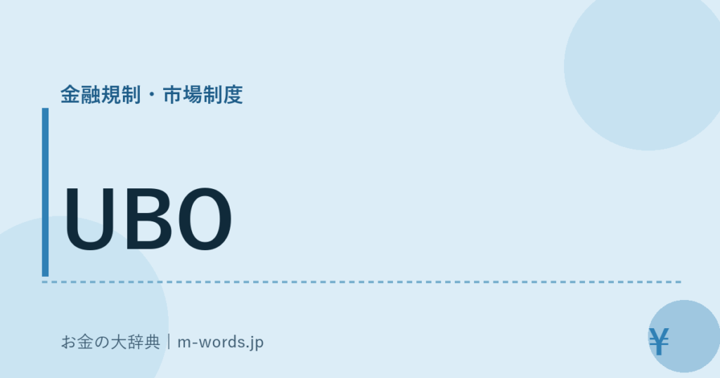 UBO｜金融規制・市場制度｜お金の大辞典