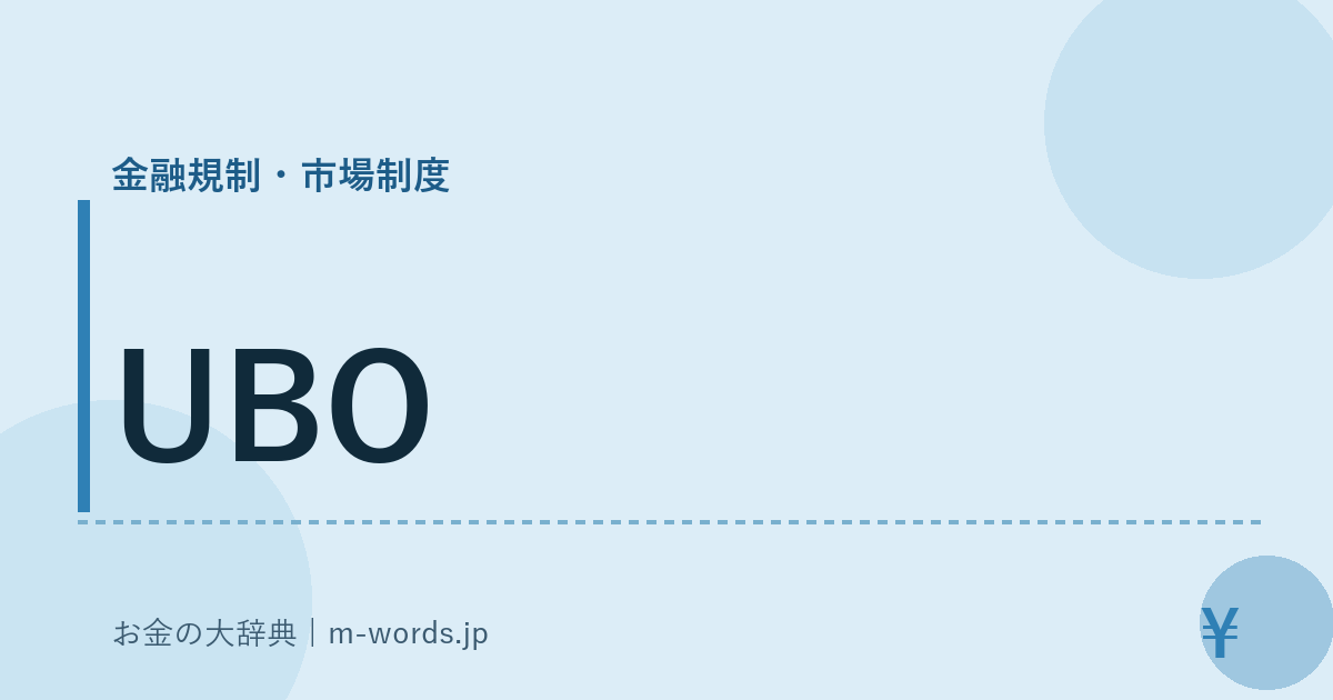 UBO｜金融規制・市場制度｜お金の大辞典