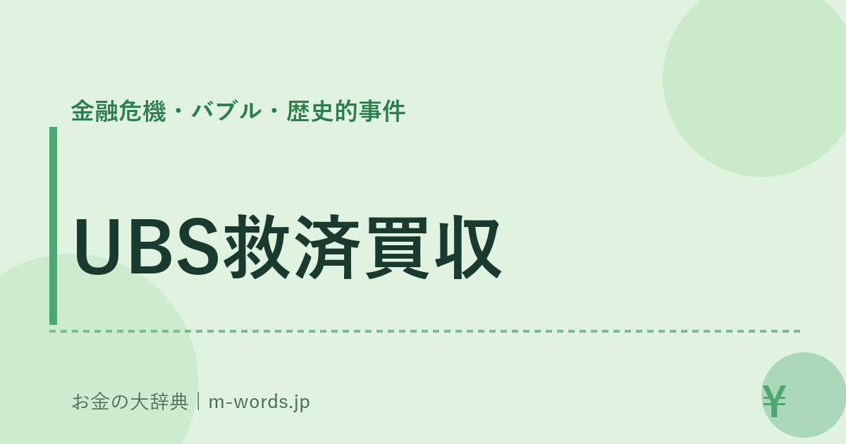 UBS救済買収｜金融危機・バブル・歴史的事件｜お金の大辞典