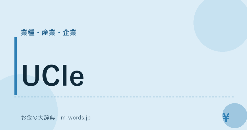 UCIe｜業種・産業・企業｜お金の大辞典