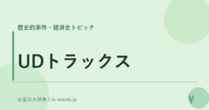 UDトラックス｜歴史的事件・経済史トピック｜お金の大辞典