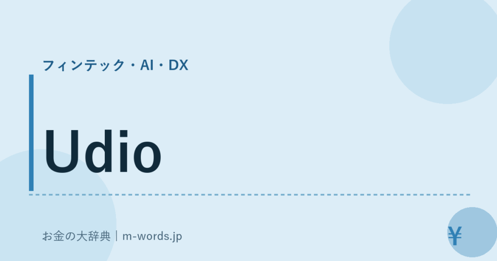 Udio｜フィンテック・AI・DX｜お金の大辞典
