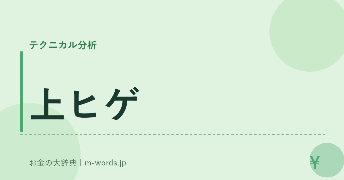 上ヒゲ｜テクニカル分析｜お金の大辞典