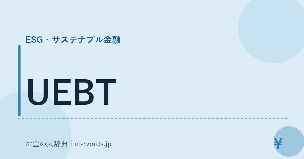UEBT｜ESG・サステナブル金融｜お金の大辞典