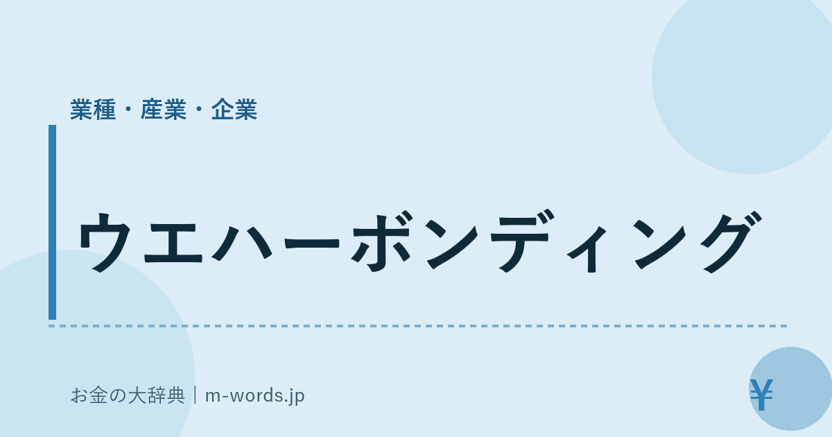 ウエハーボンディング｜業種・産業・企業｜お金の大辞典