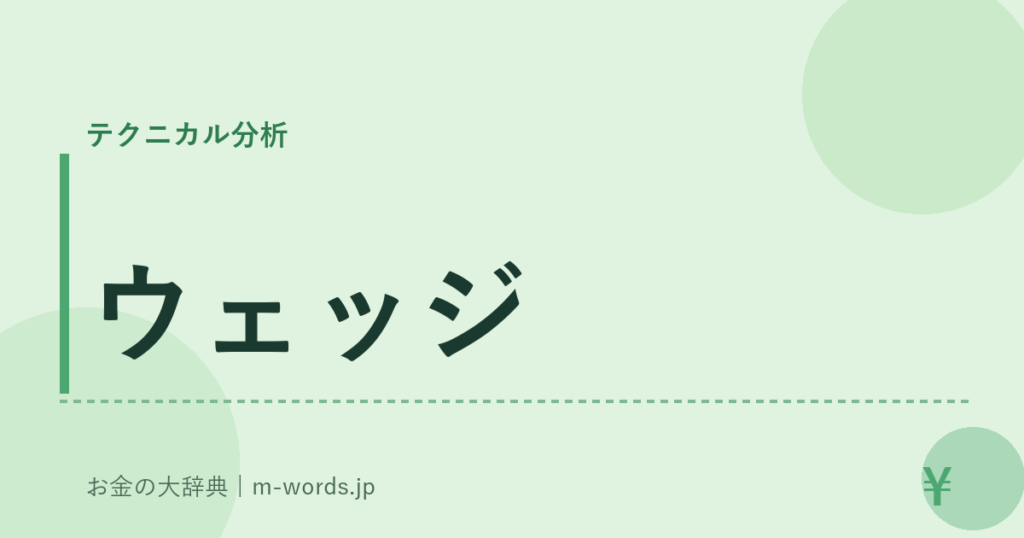 ウェッジ｜テクニカル分析｜お金の大辞典