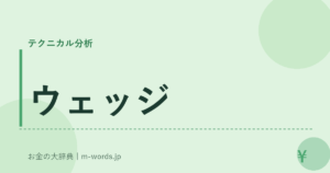 ウェッジ