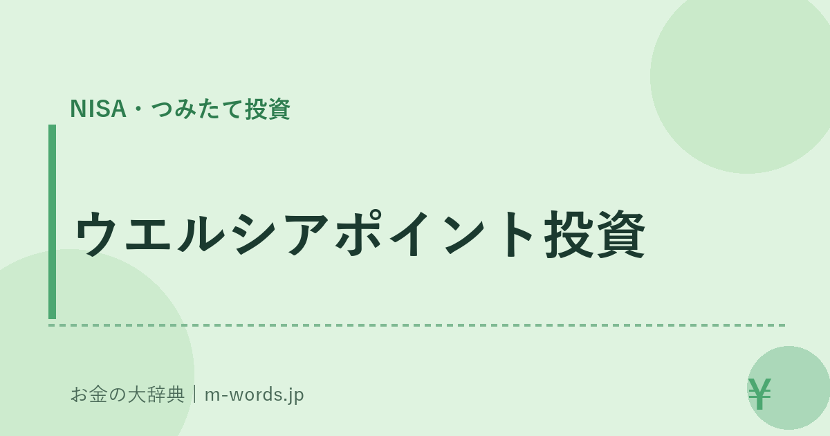 ウエルシアポイント投資｜NISA・つみたて投資｜お金の大辞典