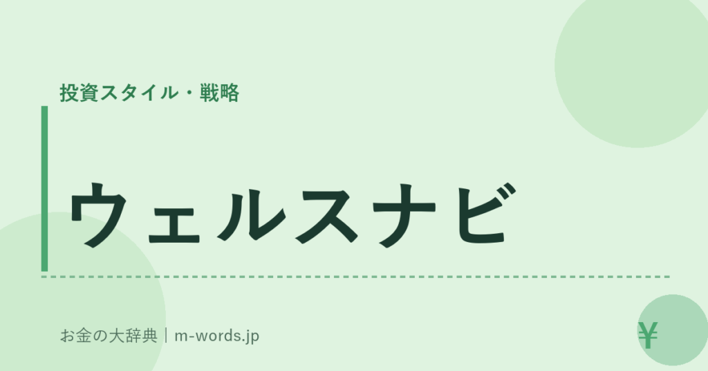 ウェルスナビ｜投資スタイル・戦略｜お金の大辞典
