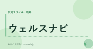 ウェルスナビ