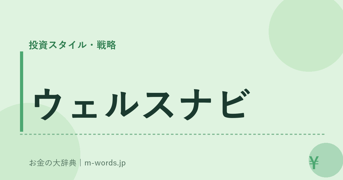 ウェルスナビ｜投資スタイル・戦略｜お金の大辞典