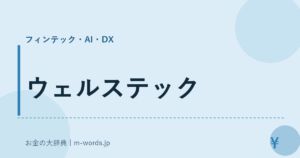 ウェルステック