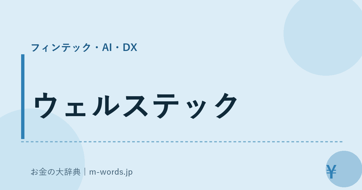 ウェルステック｜フィンテック・AI・DX｜お金の大辞典