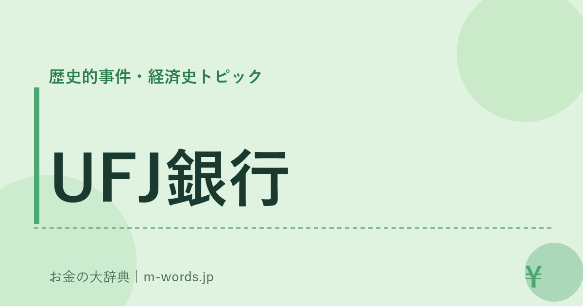 UFJ銀行｜歴史的事件・経済史トピック｜お金の大辞典