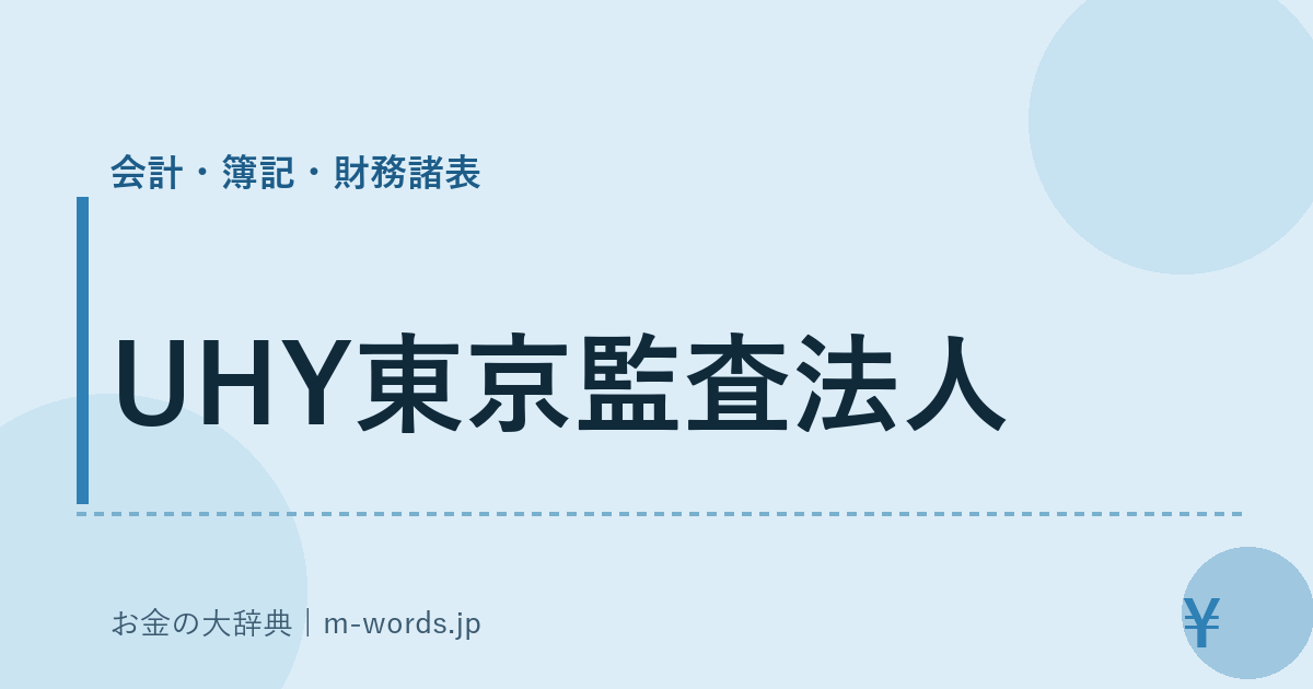 UHY東京監査法人｜会計・簿記・財務諸表｜お金の大辞典