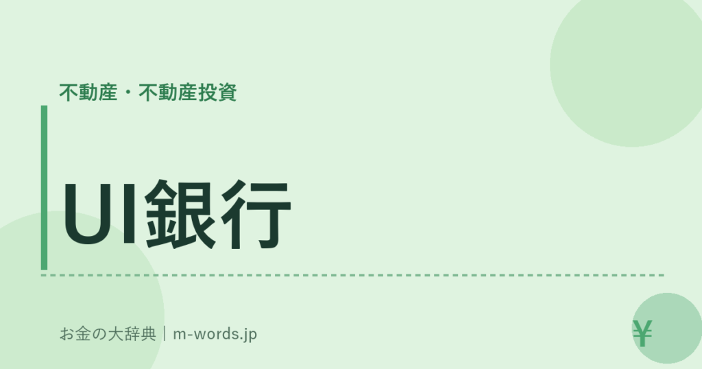 UI銀行｜不動産・不動産投資｜お金の大辞典