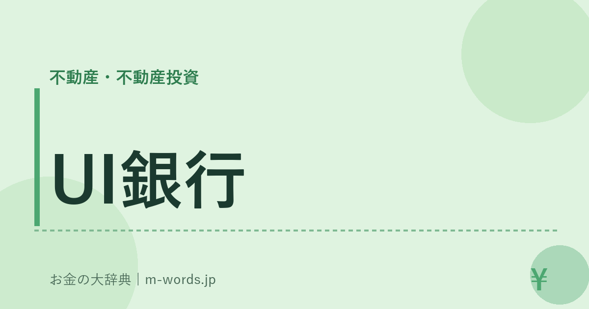 UI銀行｜不動産・不動産投資｜お金の大辞典
