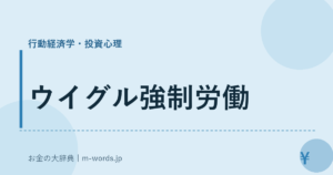 ウイグル強制労働