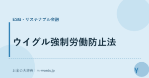 ウイグル強制労働防止法