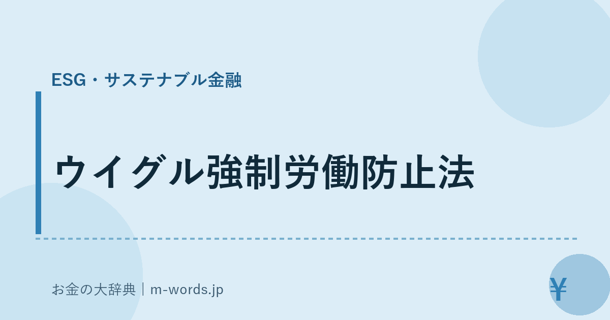 ウイグル強制労働防止法｜ESG・サステナブル金融｜お金の大辞典