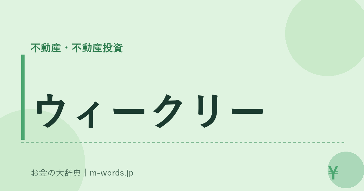 ウィークリー｜不動産・不動産投資｜お金の大辞典