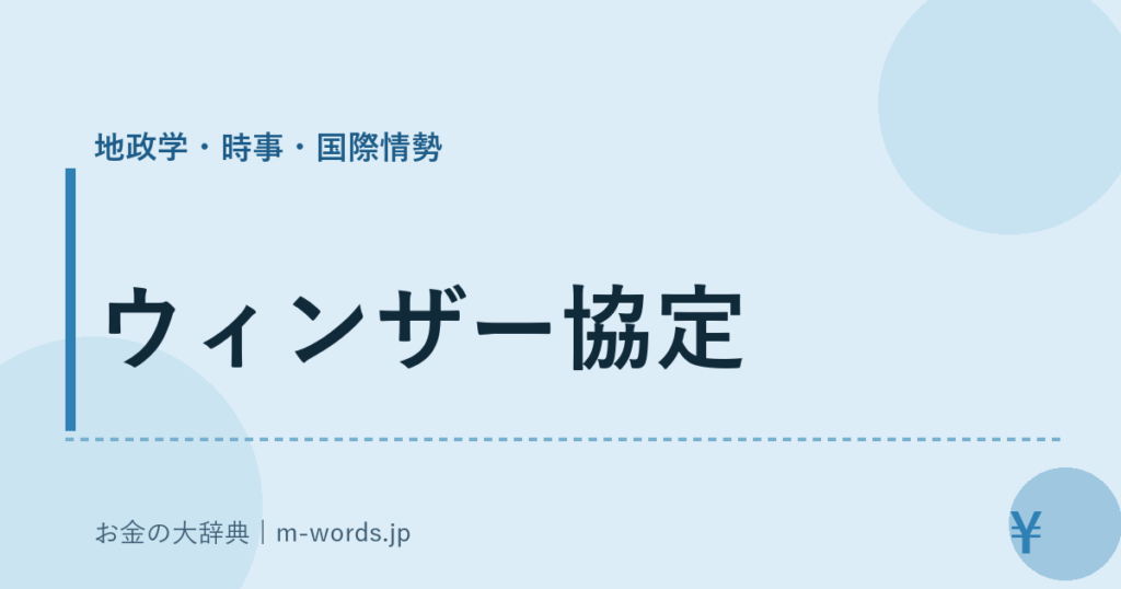 ウィンザー協定｜地政学・時事・国際情勢｜お金の大辞典