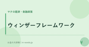 ウィンザーフレームワーク｜マクロ経済・金融政策｜お金の大辞典