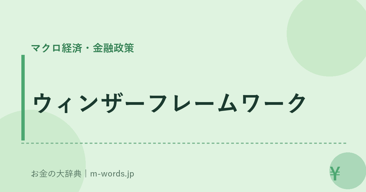 ウィンザーフレームワーク｜マクロ経済・金融政策｜お金の大辞典