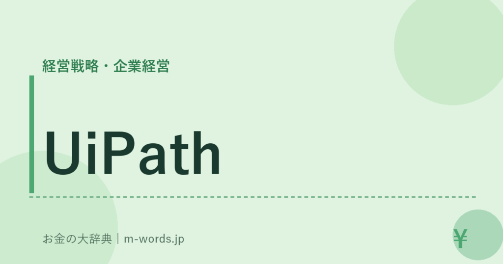 UiPath｜経営戦略・企業経営｜お金の大辞典