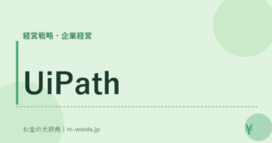 UiPath｜経営戦略・企業経営｜お金の大辞典
