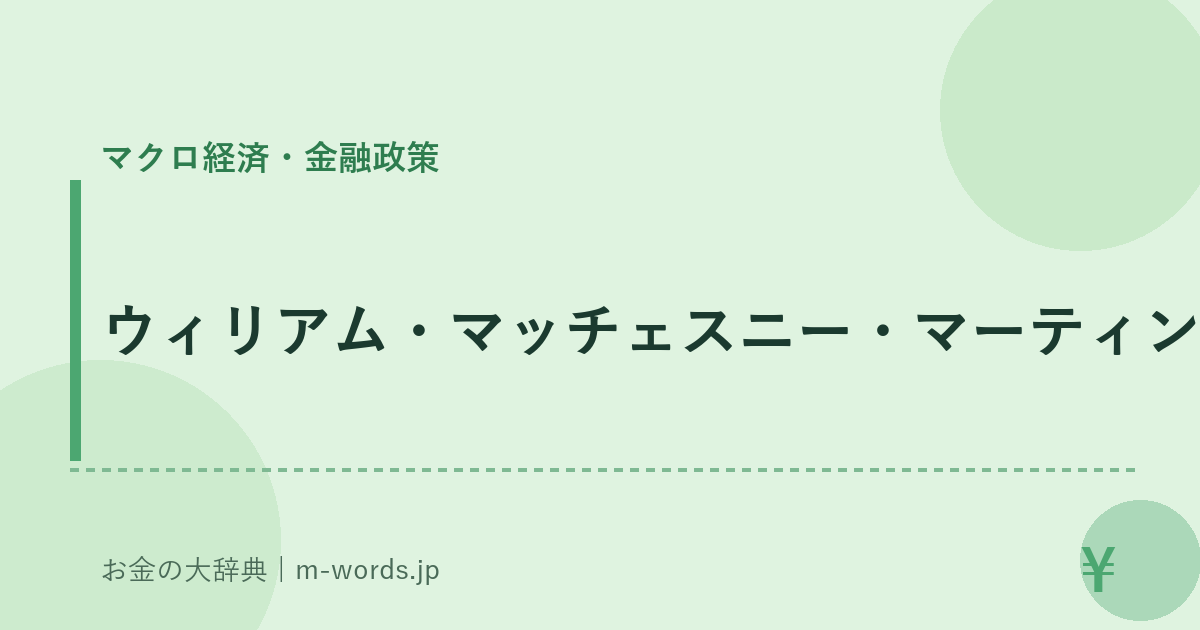 ウィリアム・マッチェスニー・マーティン｜マクロ経済・金融政策｜お金の大辞典