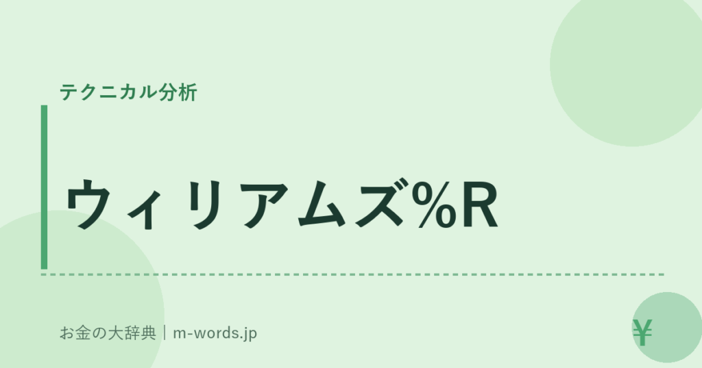 ウィリアムズ%R｜テクニカル分析｜お金の大辞典