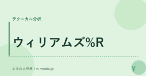 ウィリアムズ%R