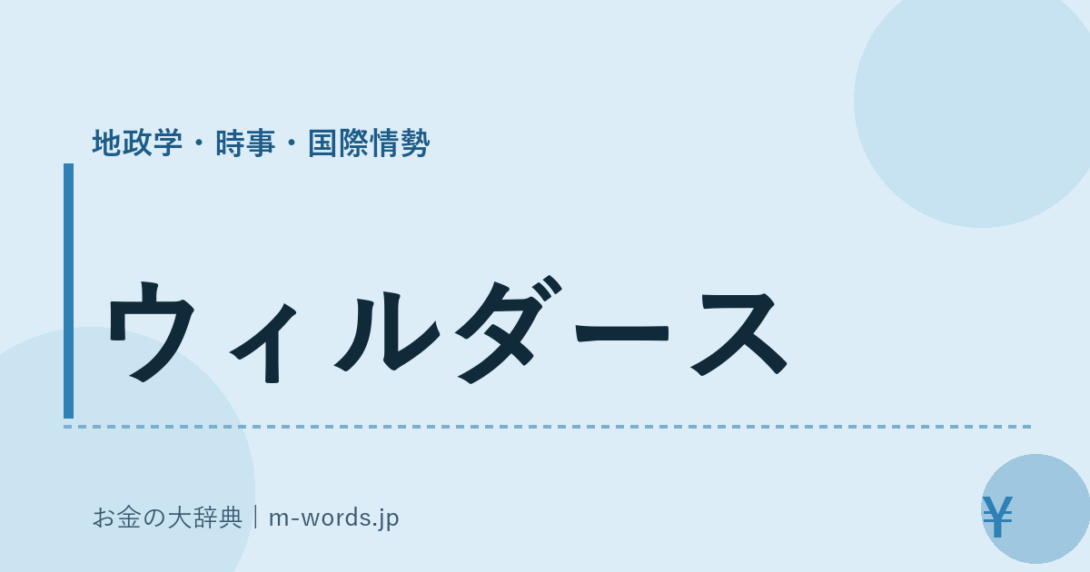 ウィルダース｜地政学・時事・国際情勢｜お金の大辞典