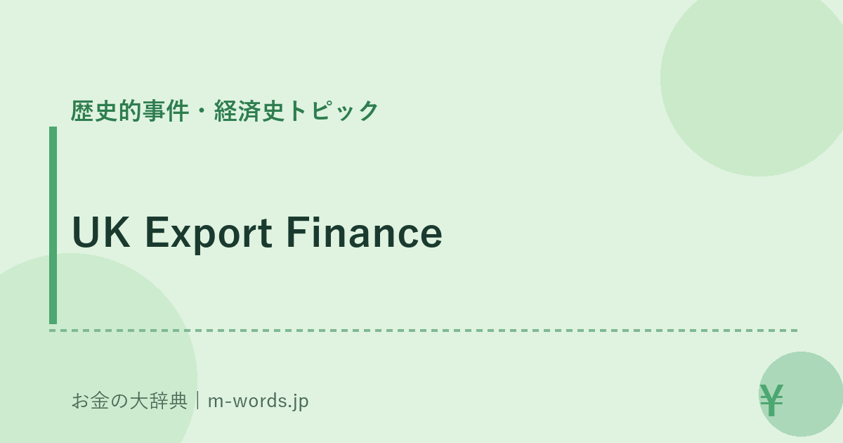 UK Export Finance｜歴史的事件・経済史トピック｜お金の大辞典