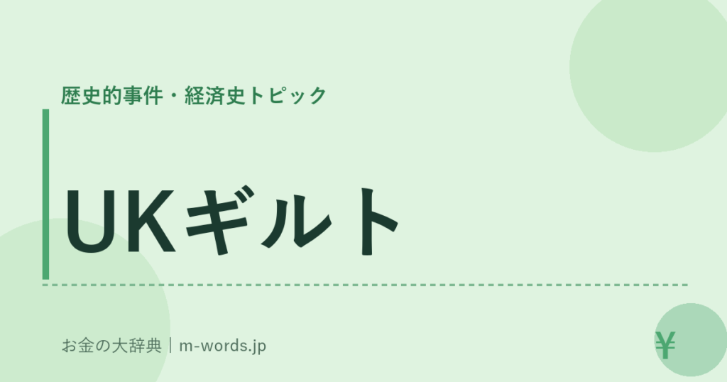 UKギルト｜歴史的事件・経済史トピック｜お金の大辞典