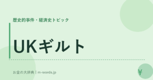 UKギルト