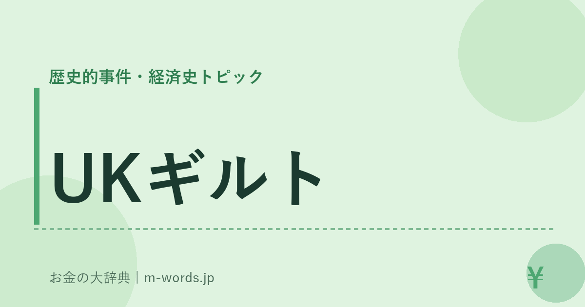 UKギルト｜歴史的事件・経済史トピック｜お金の大辞典